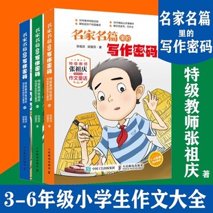 名家名篇里的写作密码全3册 张祖庆写给学生的作文童话6-12岁小学生课外书三四五六年级必读作文写作技巧方法好词好句好段大全书