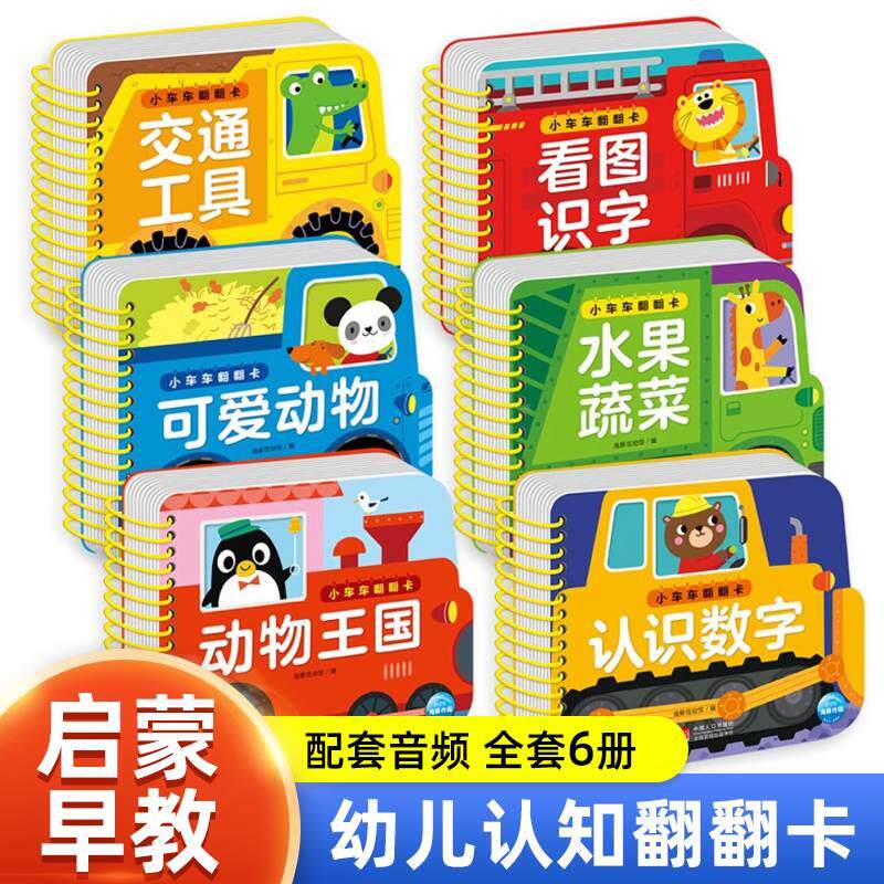 【全6册】 小车车翻翻卡 0-1-2-3岁启蒙认知翻翻书玩具书 交通工具水果蔬菜认识数字看图识字动物王国可爱动物益智游戏翻翻书怎么样,好用不?