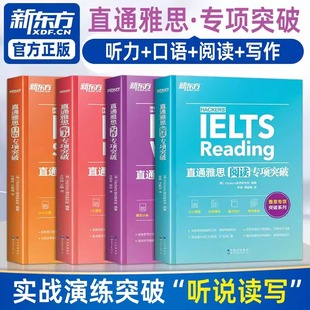 【新东方】直通雅思听力+口语+阅读+写作专项突破 留学英语听力话题写作素材雅思阅读口语实战训练雅思真题雅思专项突破训练
