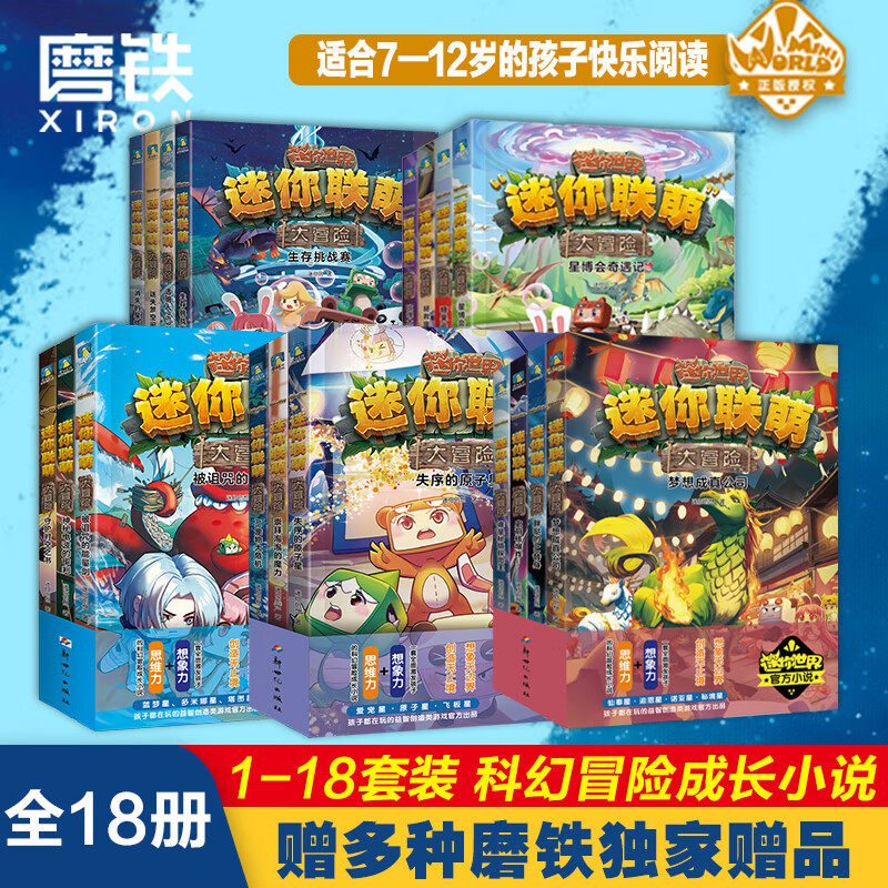 迷你联萌大冒险1-18 套装益智 迷你世界的书 官方小说漫画书籍全套创想天地 磨铁图书正版迷你联盟大冒险儿童课外阅读书正版书籍