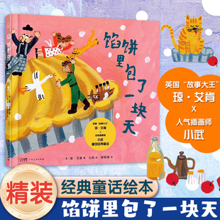 馅饼里包了一块天 重现出一本蕴藏着丰富想象力的儿童绘本 轻盈的想象和灵巧的文字在故事中构建出一个引发儿童无限遐想的神奇天地