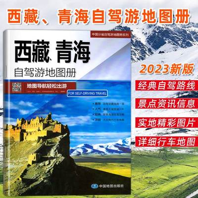 西藏青海自驾游地图册线