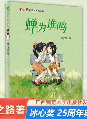 蝉为谁鸣 忠犬八公 孔子的故事  张之路的书 马克的完美计划 广西师范大学出版社小学生课外书 魔法象故事森林冰心奖25周年典藏书
