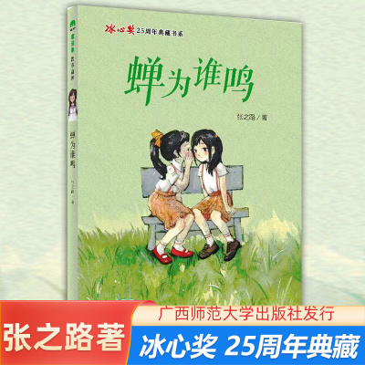 蝉为谁鸣 忠犬八公 孔子的故事  张之路的书 马克的完美计划 广西师范大学出版社小学生课外书 魔法象故事森林冰心奖25周年典藏书