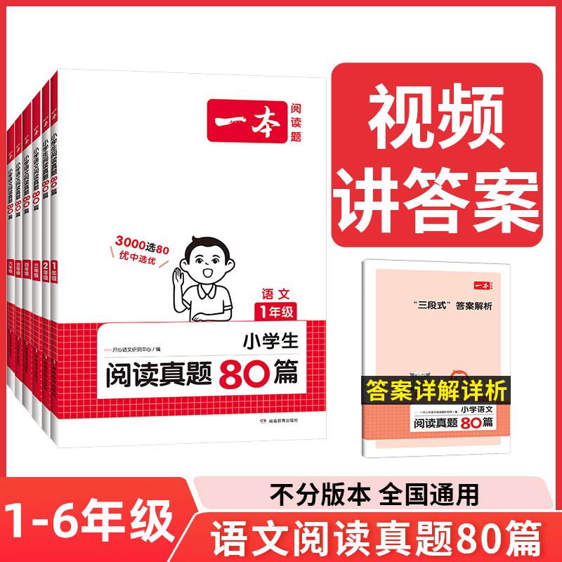 2024新版一本阅读题小学生语文阅读真题80篇1-23456一二三四五六年级上下册阅读理解课外阅读人教版视频答案想解析湖南教育出版社-封面