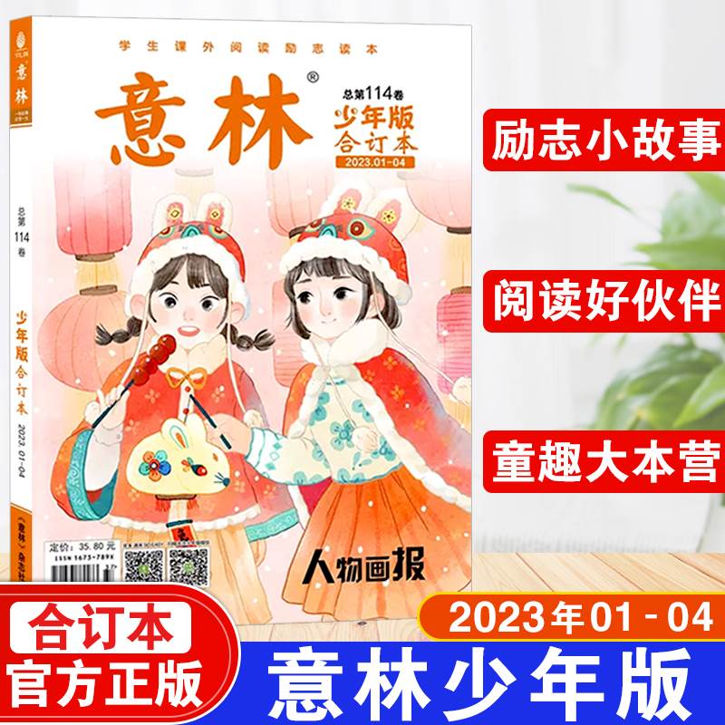 意林少年版合订本2023年114卷中小学课外阅读学生课外励志读本中学写作阅读儿童文学杂志小学初中生作文素材期刊单本励志读本