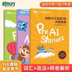少儿英语一级二级三级冲刺指南教材 儿童英语YLE课程考试真题小学课外辅导Starers Movers Flyers 国际英语 kids box