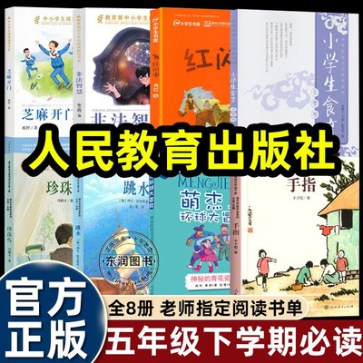 2026寒假阅读五年级下册必读课外书人教版非法智慧芝麻开门跳水手指红闪电珍珠鸟神秘的青花瓷瓶小学生食育冬季卷人民教育出版社