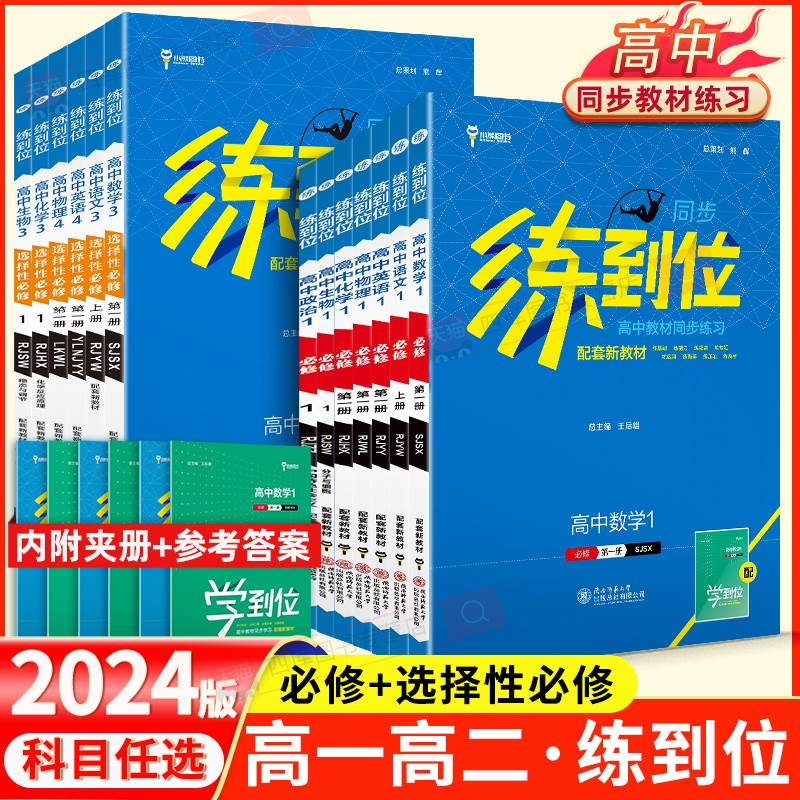 新版练到位高一必修册数