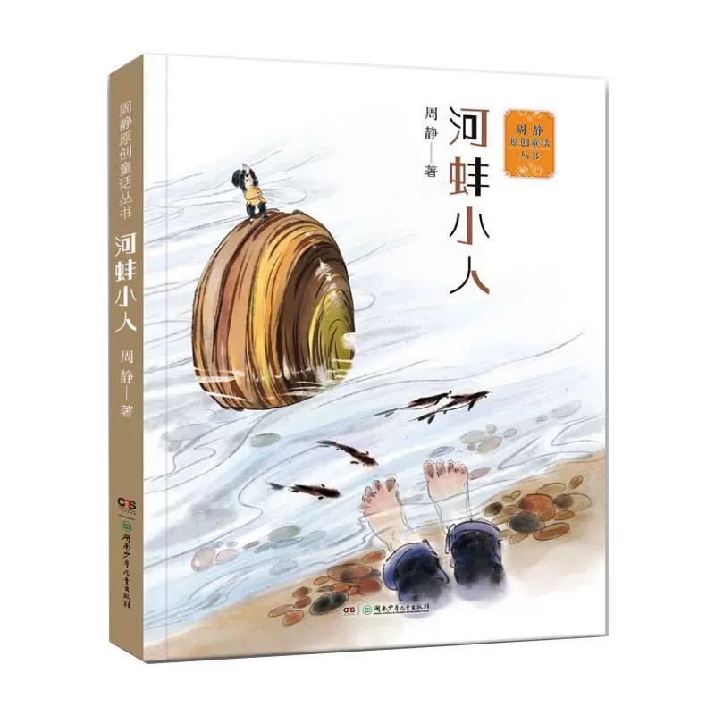 周静原创童话丛书 7-12岁儿童文学 豆老爷 河蚌小人 聚宝盆 魔芋汤 木鱼游雨娘子桃花井里桃花香太平有象课外阅读书籍小学生故事书