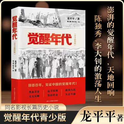 正版书籍 觉醒年代 青少插图版龙平平电视剧原著小说红星照耀中国红岩红色经典中小学生六年级课外阅读书目党史小说鲁迅青少年文选