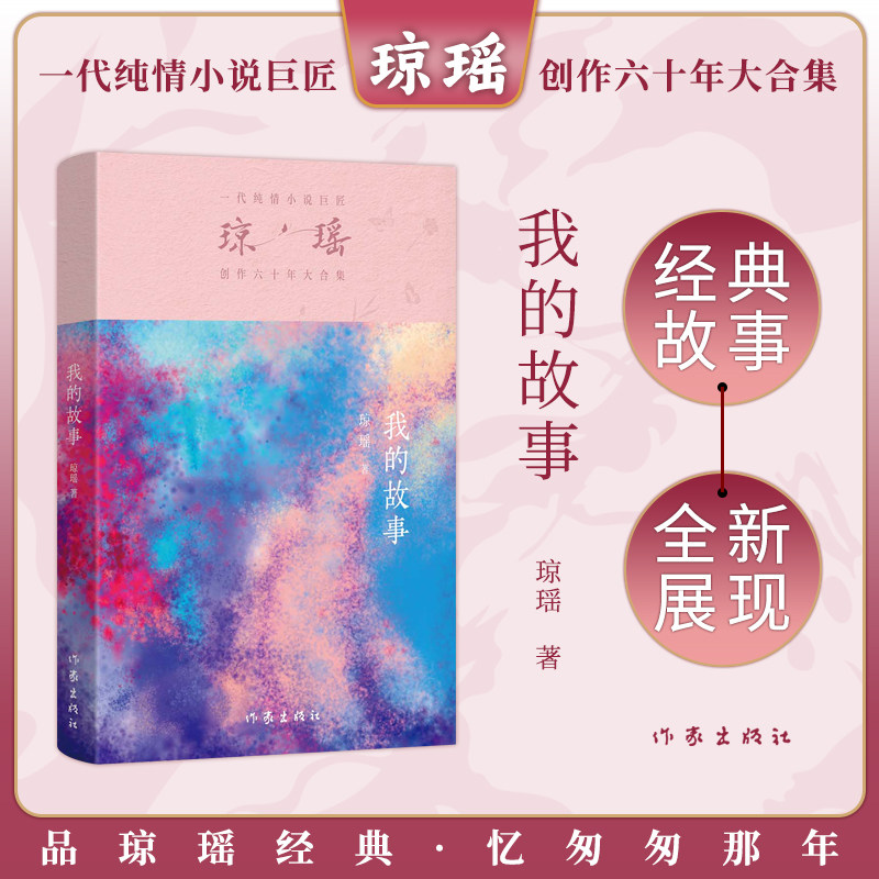 我的故事 琼瑶著一代纯情小说巨匠琼瑶经典之作电视剧原著小说还珠格格梅花英雄梦作者 现代文学小说正版畅销书 正版书籍