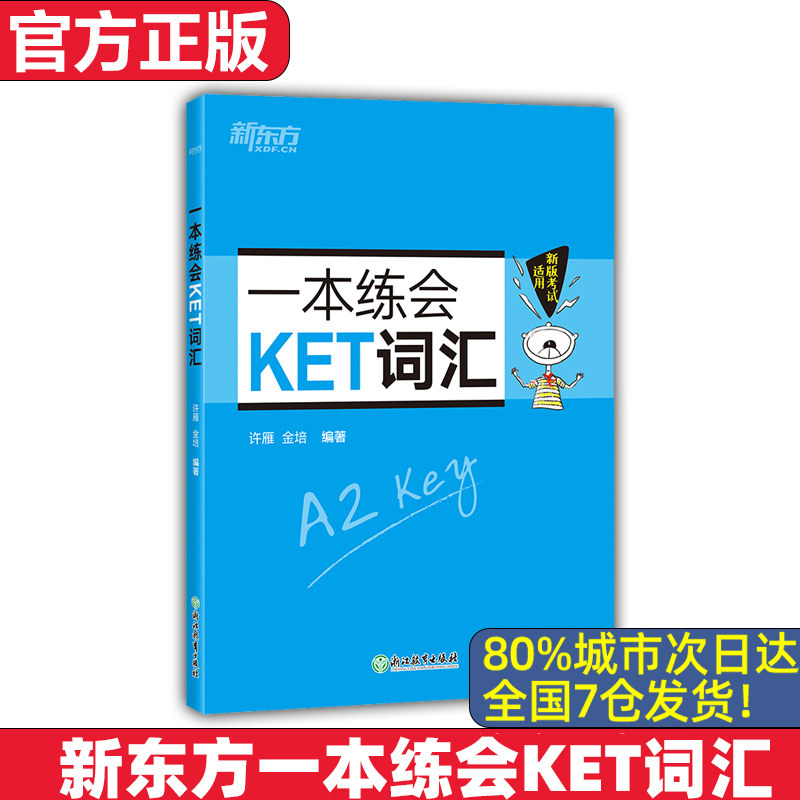 【新东方 官方正版】新东方一本练会KET词汇 ket对应朗思A2 剑桥通用英语复习资料 单词巧记速记小学英语必背核心单词书籍 英语,书籍/杂志/报纸,小学教辅,淘宝优惠券,粉丝福利购,淘宝优惠卷