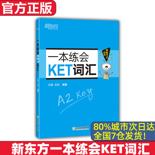 【新东方 官方正版】新东方一本练会KET词汇 ket对应朗思A2 剑桥通用英语复习资料 单词巧记速记小学英语必背核心单词书籍 英语