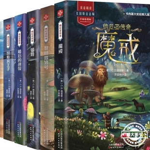 纳尼亚传奇全集7册 中英双语阅读 三年级四年级五年级六年级外国经典儿童文学故事书 课外阅读推荐书籍