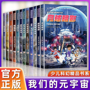 我们的元宇宙少儿科幻精品书系青少年儿童科幻精品文学小说中小学生课外阅读书籍三四五六年级冒险类蓝色极光书银河曙光号巨虫危机