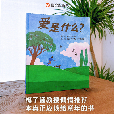 爱是什么？（3-8岁）信谊世界精选图画书（关于爱的一千零一种回答，让孩子看见爱的一千零一种模样）