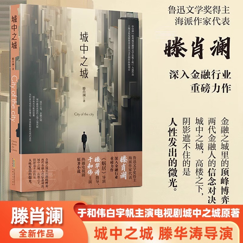 官方正版（赠明信片）城中之城 滕肖澜 于和伟白宇帆主演电视剧《城中之城》原著小说畅销书籍 心居滕肖澜后 繁花题型再掀文学风潮