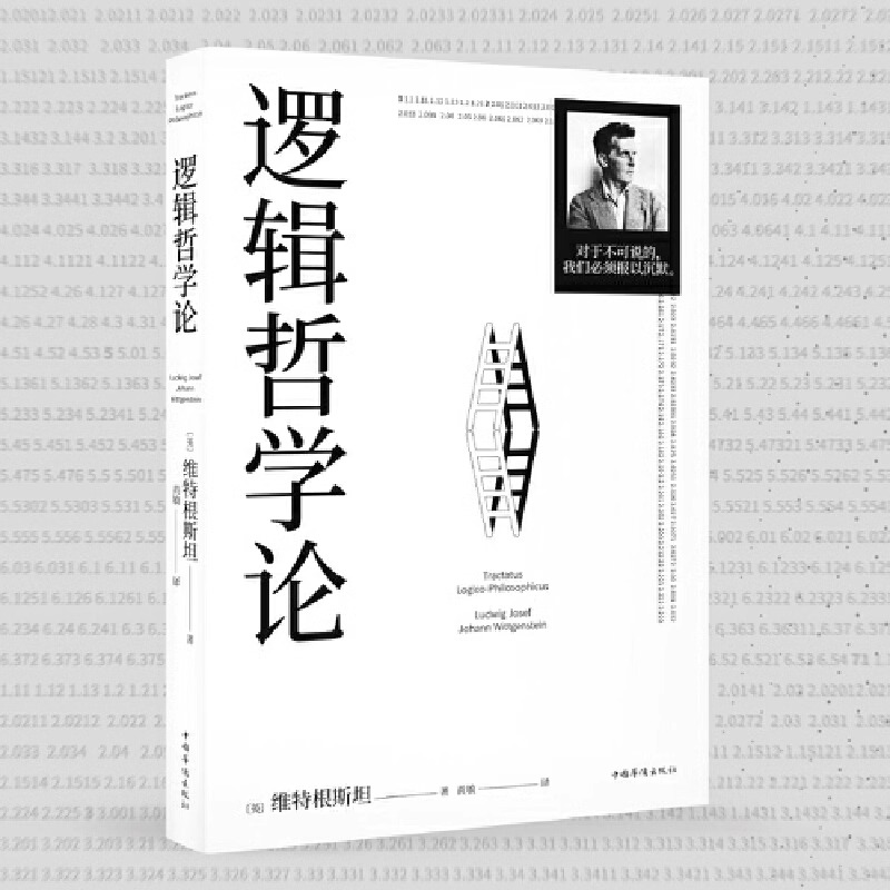 逻辑哲学论 100周年纪念版 维特根斯坦著 改变了当代哲学方向的一本重要著作 中山大学哲学系教授黄敏倾情翻译 万字导读