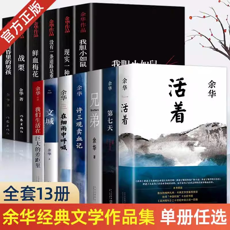 活着余华正版第七天原著经典作品集长篇小说 现代当代文学小说书籍在细雨中呼喊兄弟许三观卖 血记文城 书籍/杂志/报纸 世界名著 原图主图