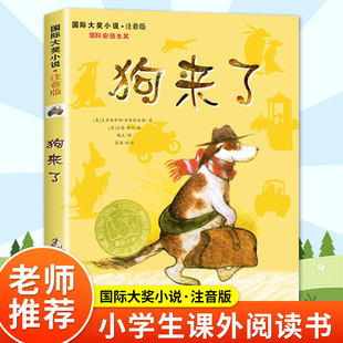 正版新蕾出版社狗来了注音版国际安徒生奖大奖书系儿童小说小学生一二年级课外书必读老师推荐阅读经典寒暑假畅销文学故事书6-12岁