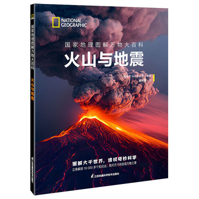 国家地理图解万物大百科火山与地震 大英百科全书少儿图解版 无穷小亮张辰亮领衔翻译完整知识体系助力学校学习正版书籍