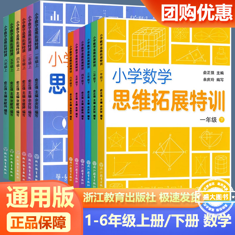 小学数学思维拓展特训 一二三四五六年级上册下册 小学思维培养训练练习题 综合提升训练 小学数学课教育参考资料 浙江教育出版社