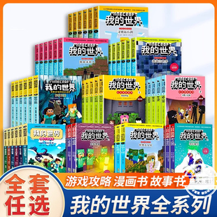 生存指令战斗指南编程官方教程冒险故事图画书小学三四五六大电影 苦力怕上学记 全套我 世界漫画小说书籍dream史蒂夫冒险系列