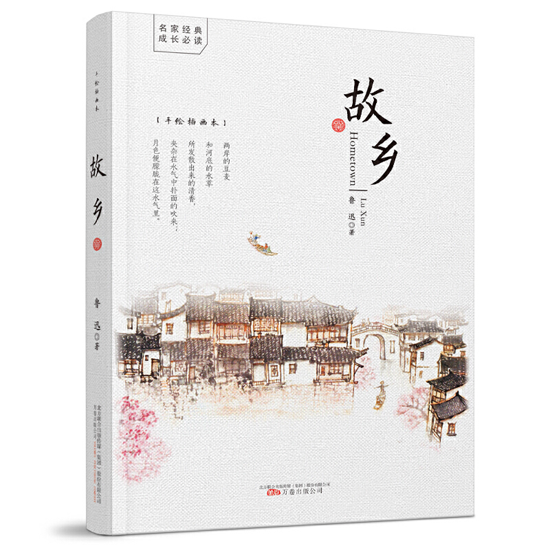 故乡鲁迅原著经典小说