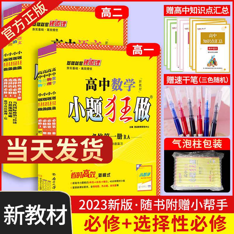 2023新教材版小题狂做高中数学必修册语文物理化学生物政治历史地理人教A版高中选择填空题专项训练高一数学必修1恩波教育怎么样,好用不?