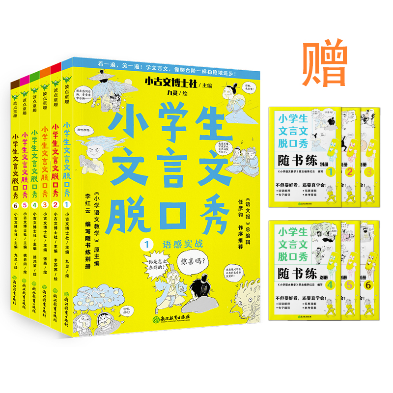 【全6册】小学生文言文脱口秀 语文报总编辑作序推荐 小学语文教学主编亲编习题 160篇古文160个高频词 会一通百磨铁图书正版书籍