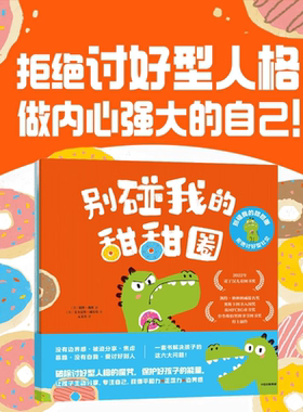 【官方正版】别碰我的甜甜圈拒绝讨好型社交能力培养绘本DK时间线上的全球史我敢大声说出来这屁股我不要了你不知道的动物科学书籍