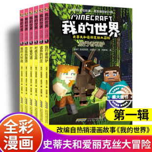 男孩喜欢故事图画书一二年级课外书阅读绘本畅销 世界漫画书籍史蒂夫和爱丽克丝大冒险系列漫画适合小学生巨好看 正版 全套6册我
