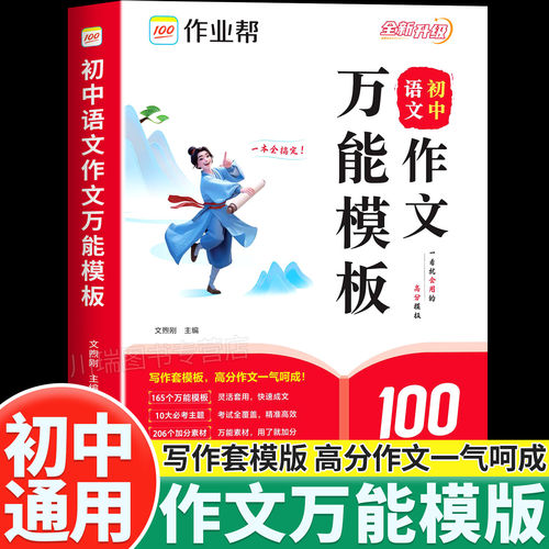 2026新版作业帮初中语文作文万能模板素材七八九年级初一二三中考满分作文素材思维导图名师视频讲解九大主题押题预测精选高分范文