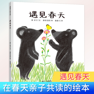 遇见春天 精装硬壳硬皮蒲蒲兰绘本馆新版0-3-6周岁儿童故事读物宝宝启蒙认知少儿图画书籍带给孩子喜悦的关于描写春天的绘本故事书