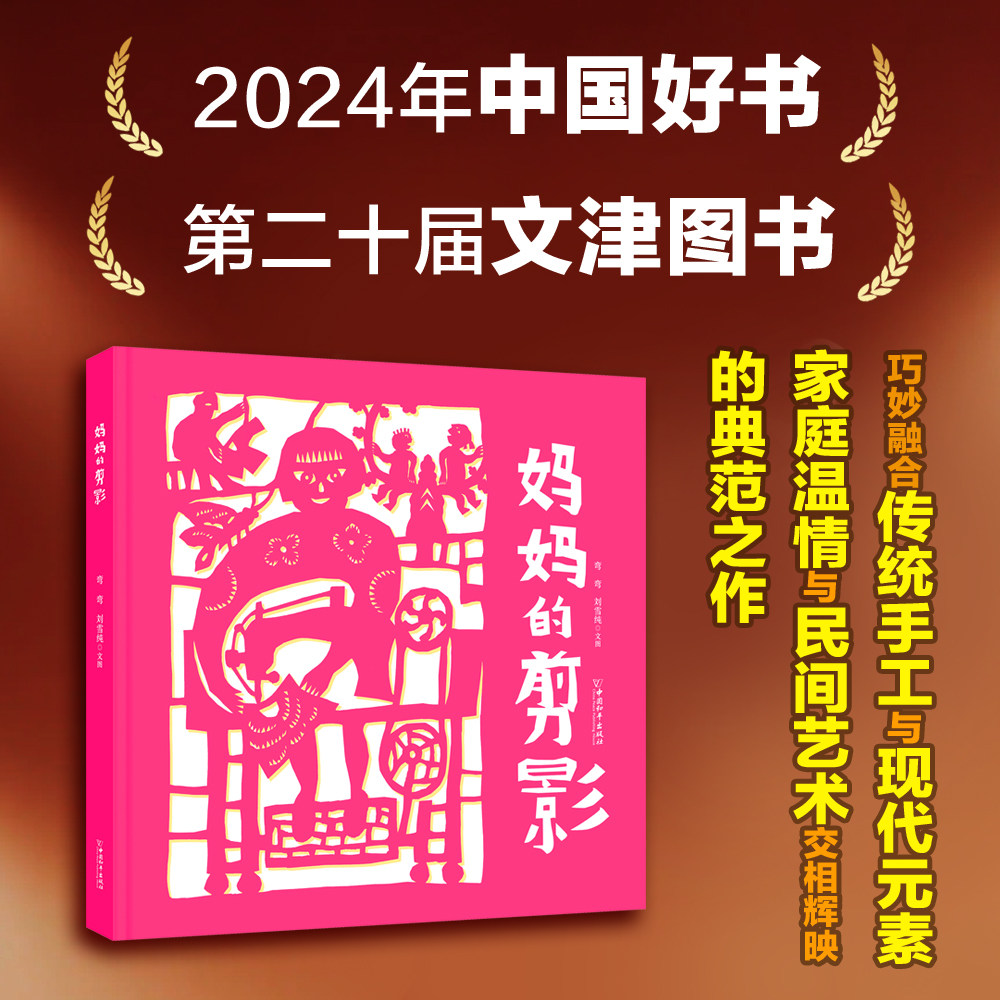 2024年度中国好书妈妈的剪影以剪纸为创作手法的原创图画书非物质文化遗产故事书成长小说小学生一二三年级课外书阅读