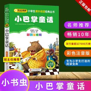 小学生一二年级课外书经典 10周岁少儿阅读书籍图书睡前故事书寒暑假 张秋生正版 书目低年级儿童读物6 小巴掌童话百篇注音版