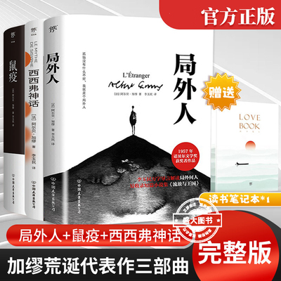 局外人 加缪正版  诺贝尔文学奖获奖者荒诞主义文学外国文学经典小说 鼠疫西西弗神话 现当代文学世界名著小说书籍收录流放与王国