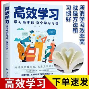 正版高效学习法培养孩子从厌学变爱学小学初中高中生提高成绩所谓学习好大多是好的方法和习惯学习高手的10个习惯学习态度效率提升