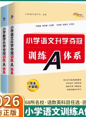68所名校教学教科所小升初中小学语文数学英语升学夺冠训练A体系毕业总复习六年级基础知识强化训练复习资料分类卷专项练习题衔接