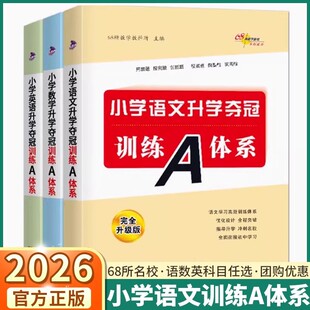 68所名校教学教科所小升初中小学语文数学英语升学夺冠训练A体系毕业总复习六年级基础知识强化训练复习资料分类卷专项练习题衔接