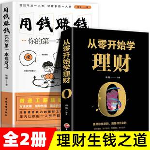 投资与理财书籍入门基础家庭个人逻辑思维方法财富自由之路你 从零开始学理财 基金投资 用钱赚钱 时间80都用错了