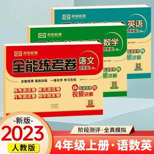 小学全能练考卷四年级上册教材同步训练思维练习题阅读理解应用题期末冲刺100分试卷 四年级上册试卷测试卷全套语文数学英语人教版