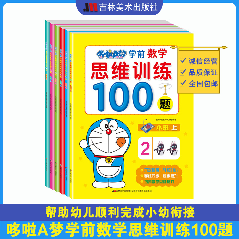哆啦A梦学前数学思维训练100题衔接全套6册幼儿园早教书籍幼儿3-6岁儿童益智书中班大班宝宝逻辑智力开发4到5岁启蒙
