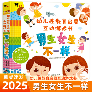 邦臣小红花幼儿性教育启蒙互动游戏书男生女生不一样绘本我们的身体你好幼儿入园准备绘本3D机关立体翻翻书0-3到6岁早教启蒙认知书