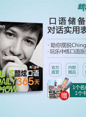 酷艾英语:酷炫口语365天 口语名师艾力 口语储备库 实用对话表达 英语口语 旅游生活 音频视频 英语口语学习