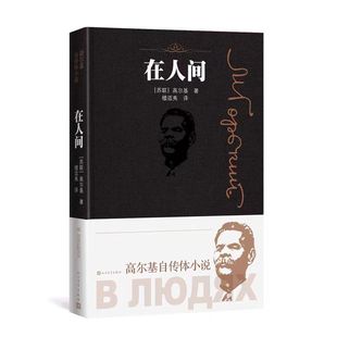 包邮 文学小说人民文学出版 在人间 小学五六年级学生青少年寒暑假课外世界名著经典 社图书籍 高尔基原著楼适夷译 新华书店正版