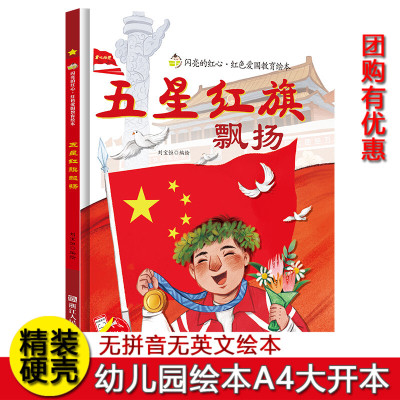 五星红旗 课外书必读一年级绘本 五星红旗飘扬 刘宝恒著 国旗故事书小学生老师指定少儿书籍编写组 编绘非注音版非华琪 著