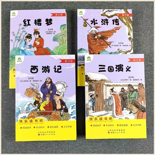 爱德教育 快乐读书吧五年级下册批注版西游记+红楼梦+水浒传+三国演义小学生课外四大名著阅读指导课程化从书籍