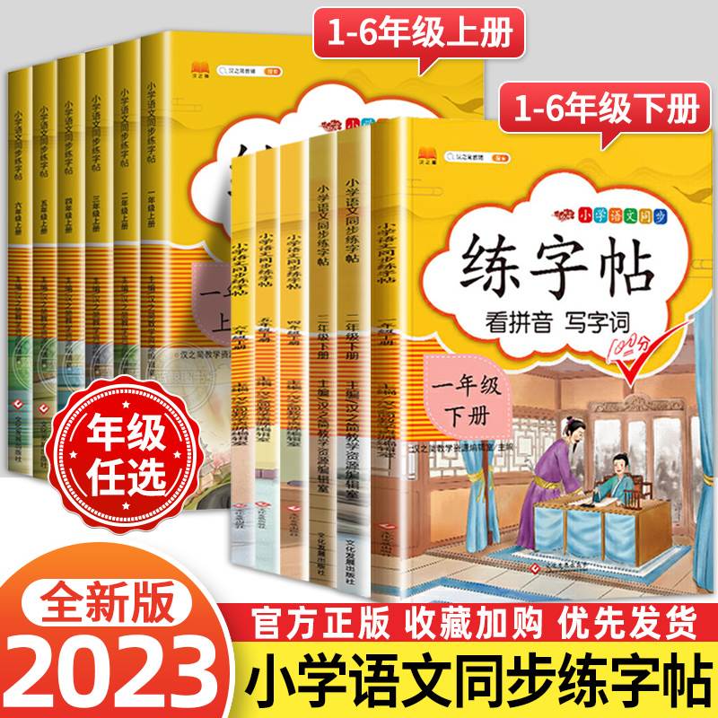 小学生语文同步练字帖看拼音写字词一二三四五六年级上下册字帖每日一练小学123456年级下儿童控笔训练笔画笔顺楷书写字本课课练-封面